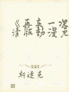 《再来一次》高清版动漫免费观看全集