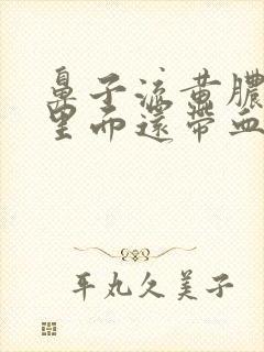 鼻子流黄脓鼻涕里面还带血