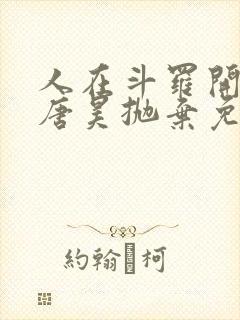 人在斗罗开局被唐昊抛弃免费阅读封面