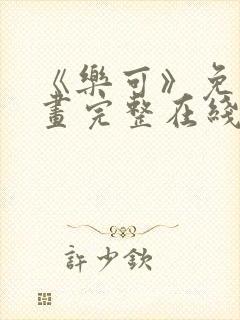 《乐可》免费漫画完整在线观看全集