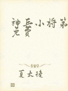 神兵小将第一季免费