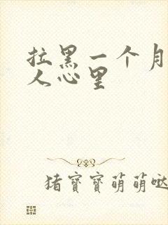 拉黑一个月后男人心里