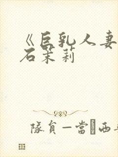 《巨乳人妻》白石茉莉