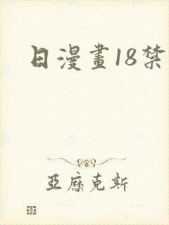 日漫画18禁