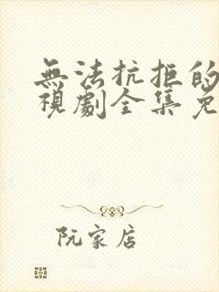 无法抗拒的爱电视剧全集免费观看