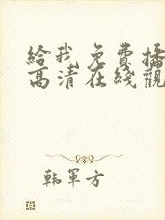 给我免费播放片高清在线观看动漫