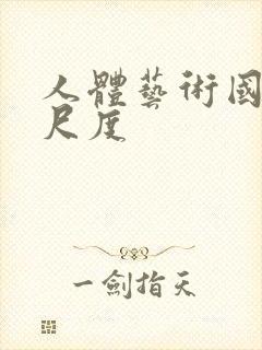 人体艺术国模大尺度