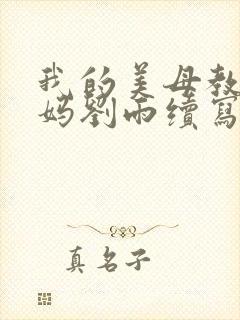我的美母教师妈妈刘雨续写