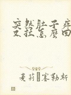 突然肚子疼又吐又拉怎么回事