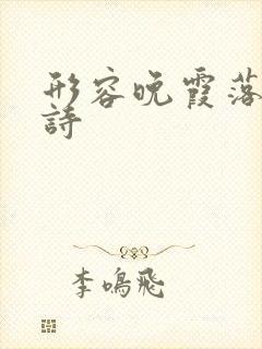 形容晚霞落日的诗