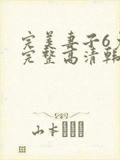 完美妻子6免费完整高清韩剧