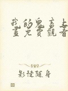 我的鬼畜上司漫画免费观看