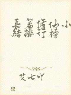 长篇修仙小说完结排行榜