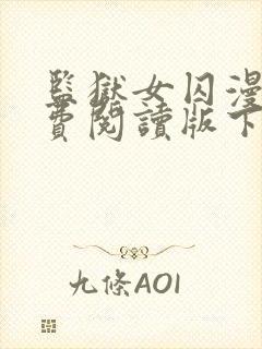 监狱女囚漫画免费阅读版下拉式漫画封面