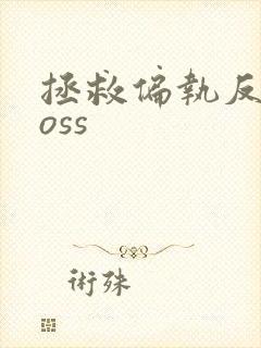 拯救偏执反派boss