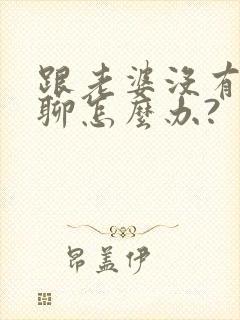 跟老婆没有话题聊怎么办?