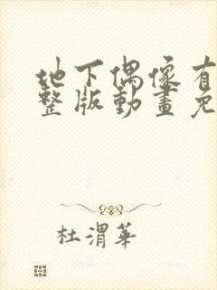 地下偶像有声完整版动画免费观看