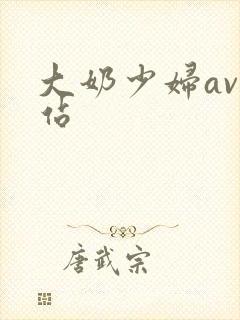 大奶少妇av网站