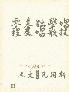 零基础学唱歌教程及唱歌技巧