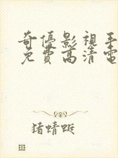 奇优影视手机版免费高清电视剧