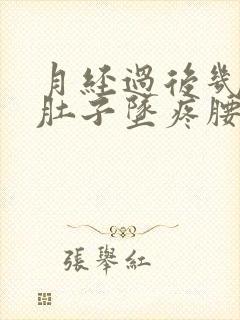 月经过后几天小肚子坠疼腰酸