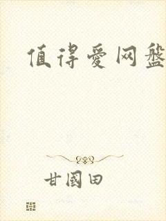 值得爱网盘资源