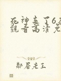 死神来了6在线观看高清免费