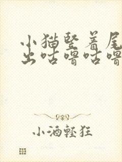 小猫竖着尾巴发出咕噜咕噜的声音