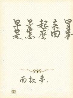 早晨起来胃打嗝是怎么回事