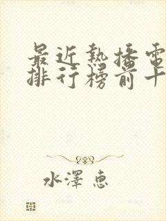 最近热播电视剧排行榜前十名2025