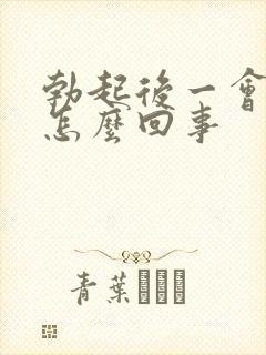 勃起后一会就软怎么回事