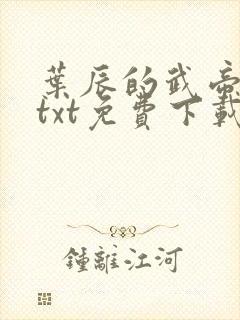 叶辰的武帝仙尊txt免费下载