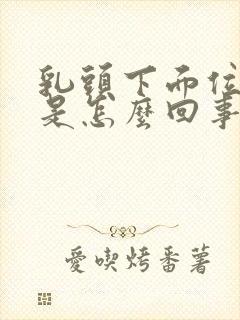 乳头下面位置疼是怎么回事