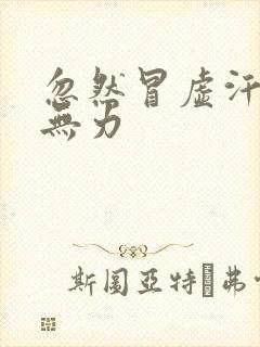 忽然冒虚汗浑身无力