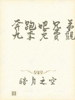 奔跑吧兄弟第十九季免费观看完整版