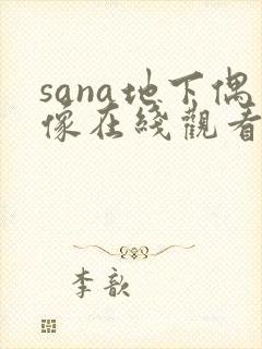 sana地下偶像在线观看完整版