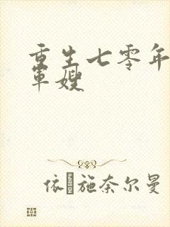 重生七零年代小军嫂