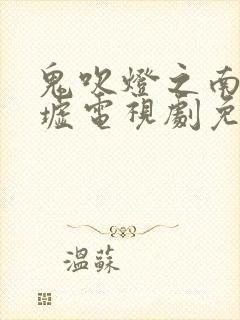 鬼吹灯之南海归墟电视剧免费在线观看