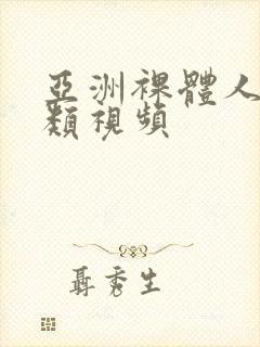 亚洲裸体人成另类视频