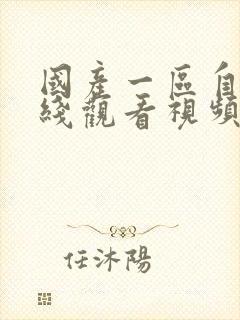 国产一区自拍在线观看视频