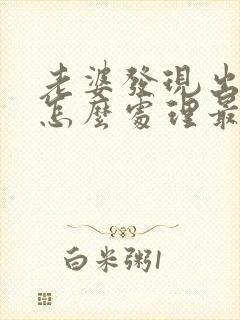 老婆发现出轨了怎么处理最好