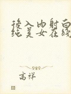 后入内射白丝清纯美女在线观看