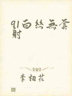 91白丝无套内射