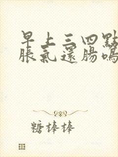 早上三四点肚子胀气还肠鸣总想放屁