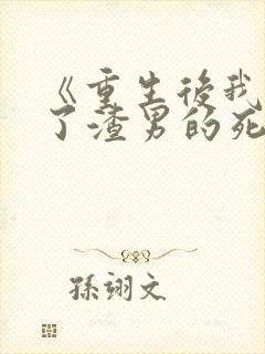 《重生后我嫁给了渣男的死对头》