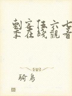 刺客伍六七第3季在线观看免费版