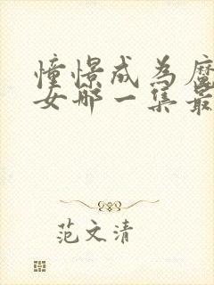 憧憬成为魔法少女哪一集最炸裂