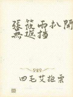 张筱雨扒开大腿无遮挡