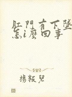 肛门有下坠感是怎i么回事封面