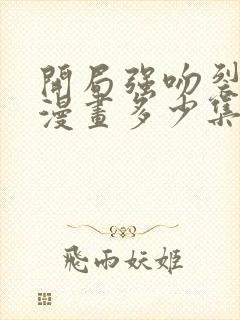 开局强吻裂口女漫画多少集完结